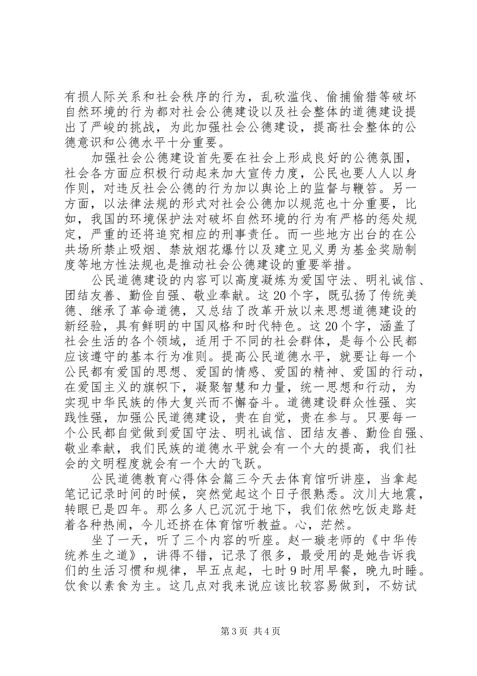 公民道德教育心得体会_第3页