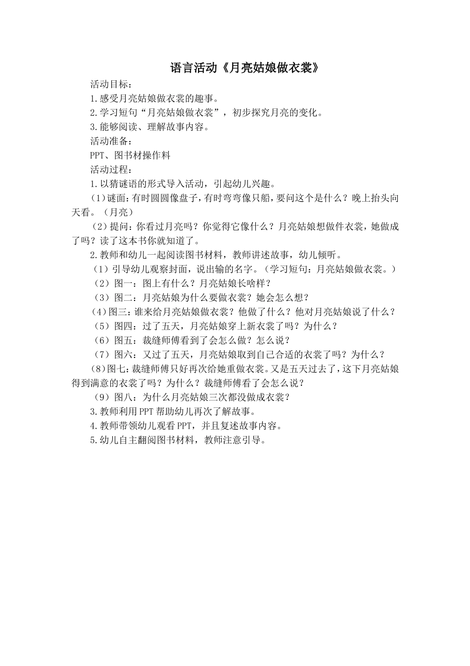 中班语言活动——《月亮姑娘做衣裳》_第1页