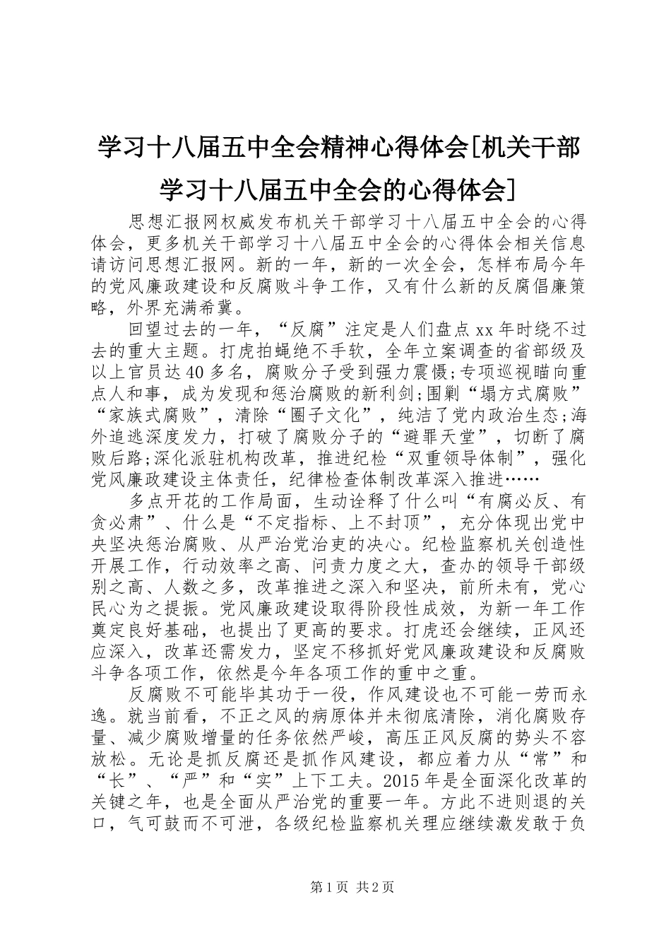 学习十八届五中全会精神心得体会[机关干部学习十八届五中全会的心得体会]_第1页