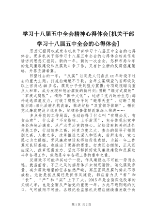 学习十八届五中全会精神心得体会[机关干部学习十八届五中全会的心得体会]