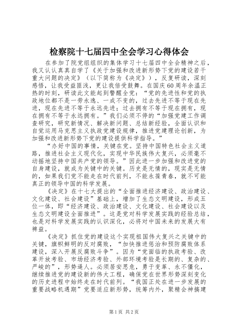 检察院十七届四中全会学习心得体会_第1页