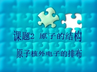 课题2-第二课时原子核外电子排布和离子