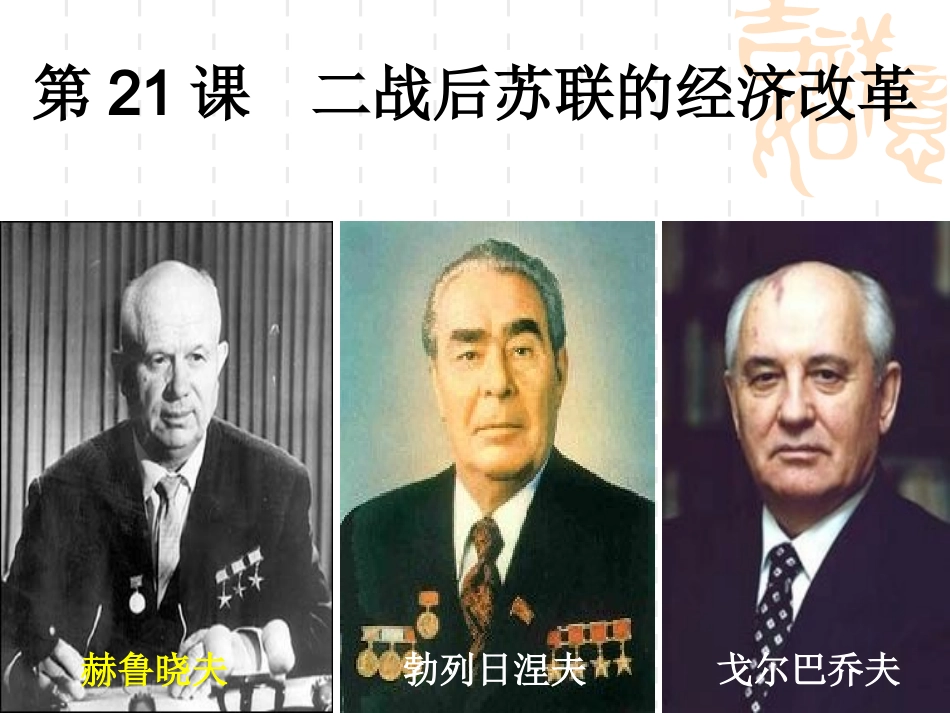 第二十一课二战后苏联的经济改革_第1页