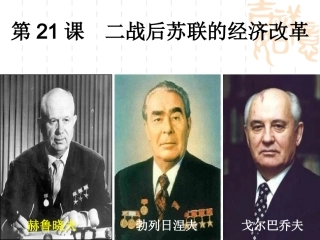 第二十一课二战后苏联的经济改革