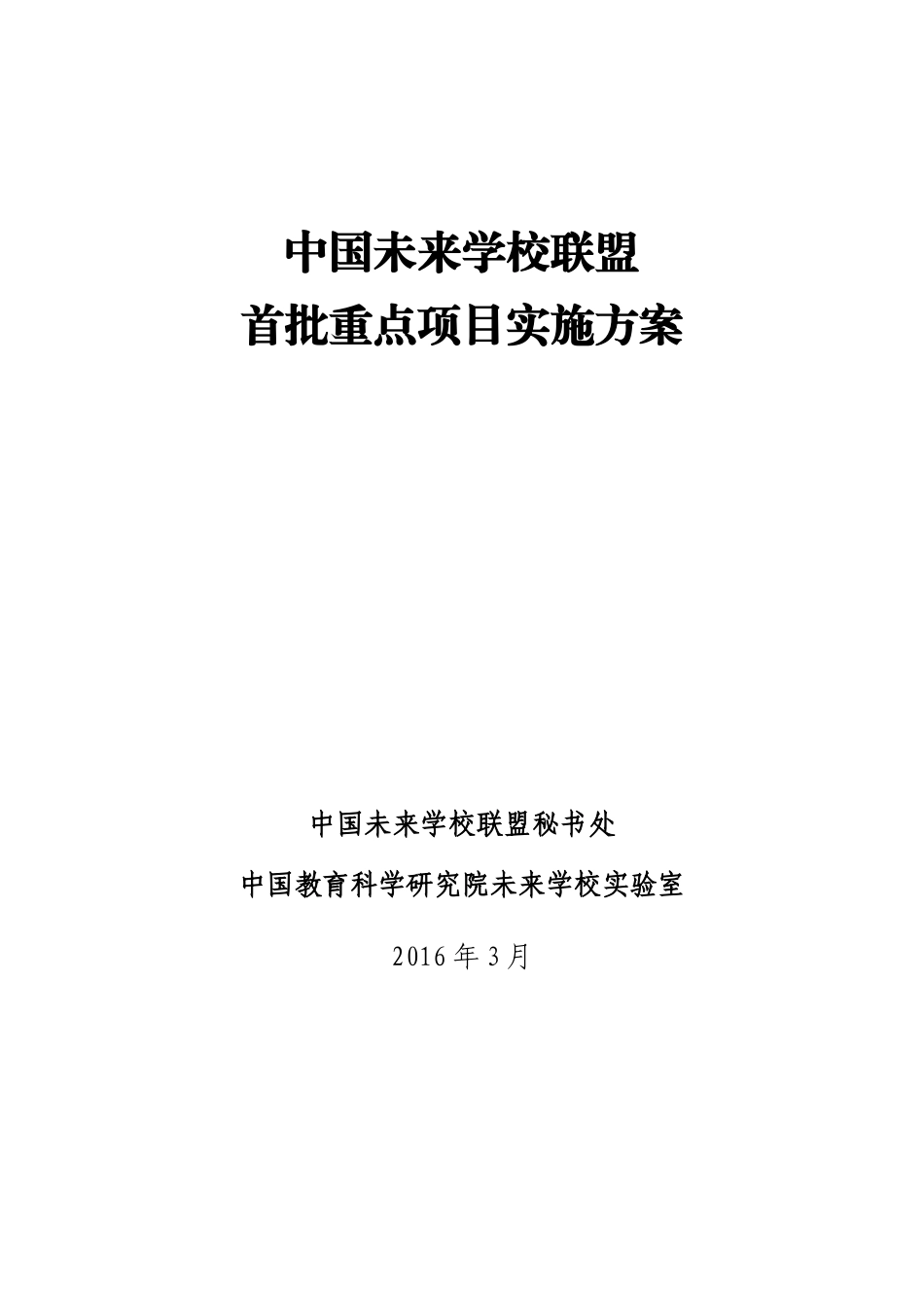 中国未来学校联盟首批重点项目实施方案(1)_第1页