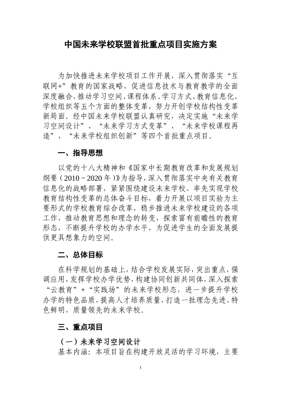 中国未来学校联盟首批重点项目实施方案(1)_第3页