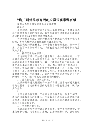上海广州优秀教育活动应彩云观摩课有感