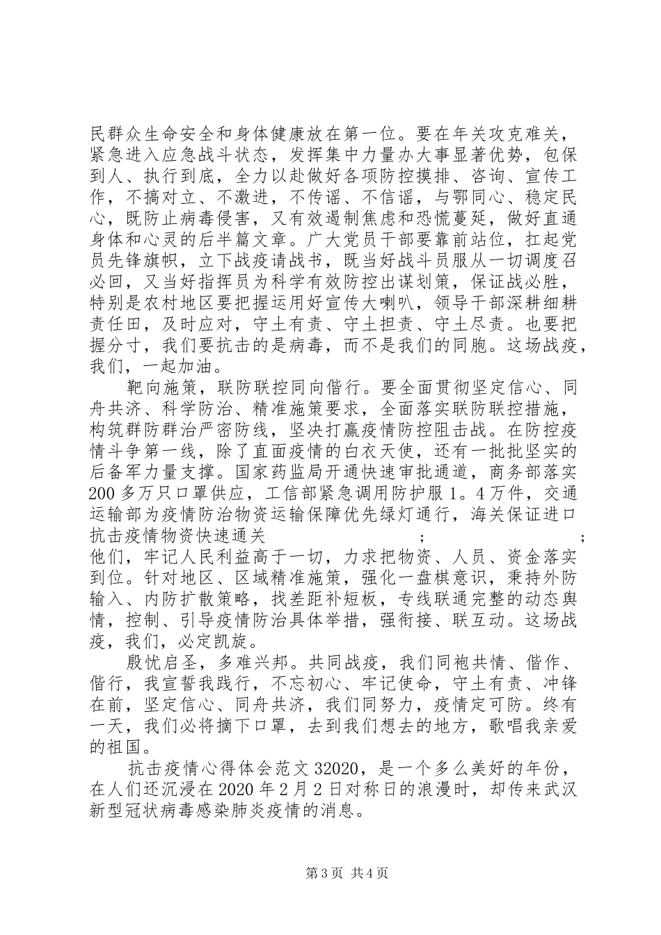抗击疫情心得体会范文三篇_第3页
