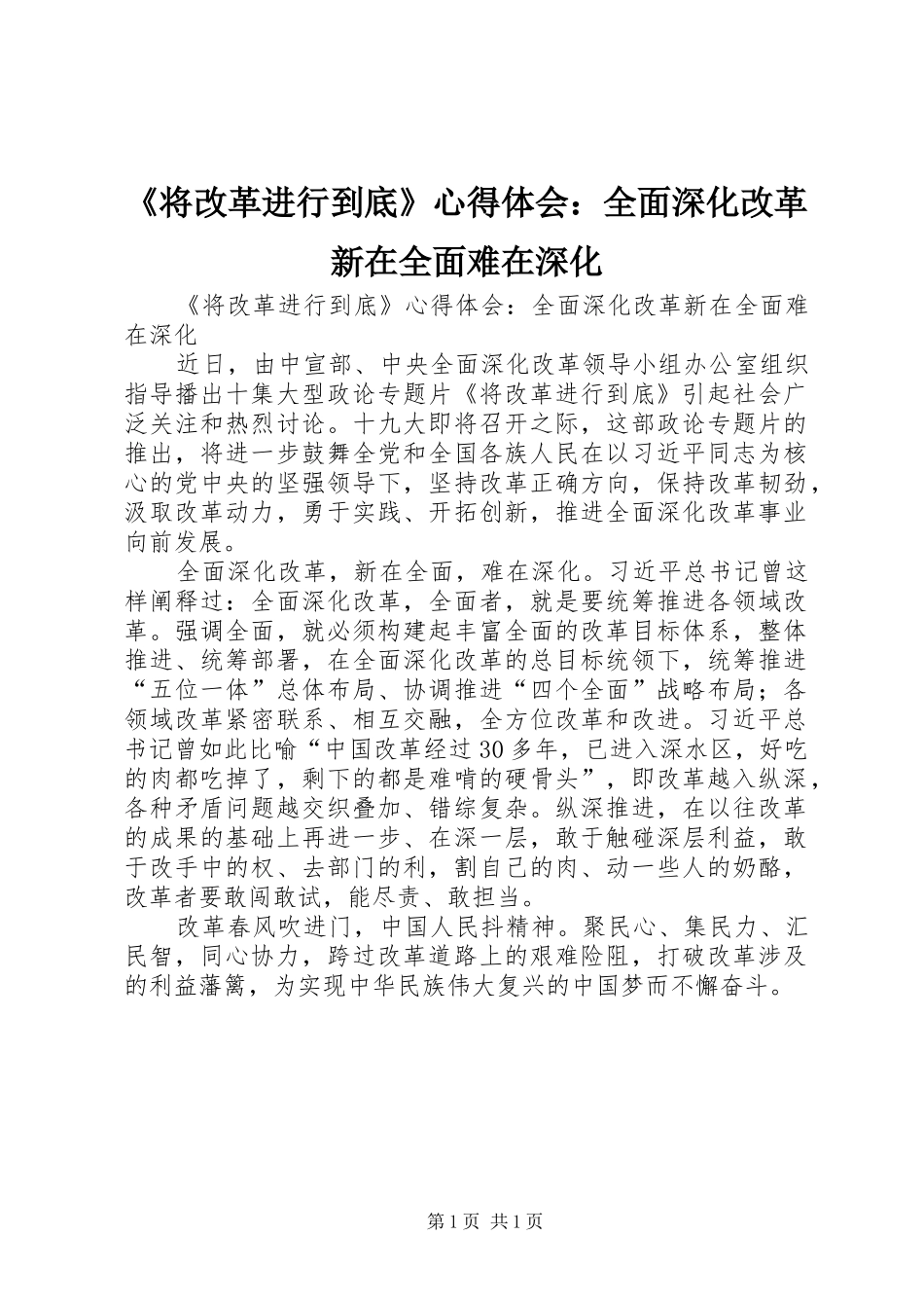 《将改革进行到底》心得体会：全面深化改革新在全面难在深化_第1页