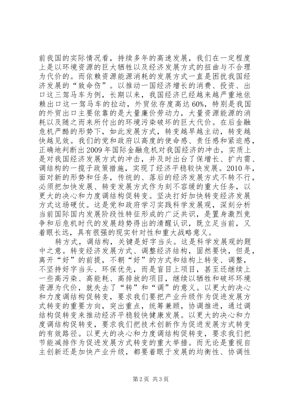 学习转方式调结构心得_第2页