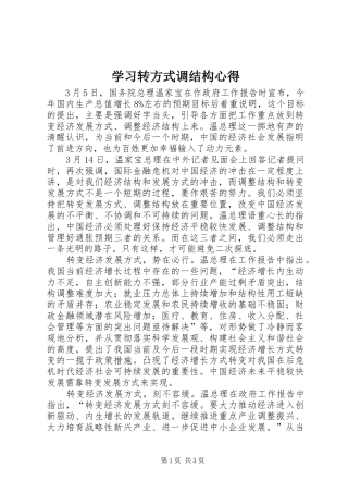 学习转方式调结构心得