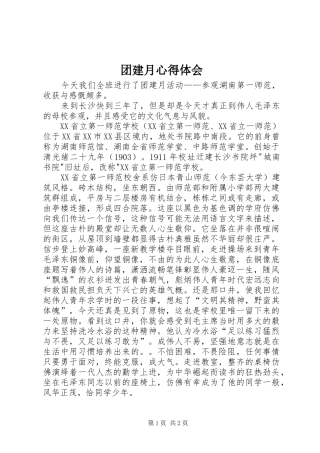 团建月心得体会