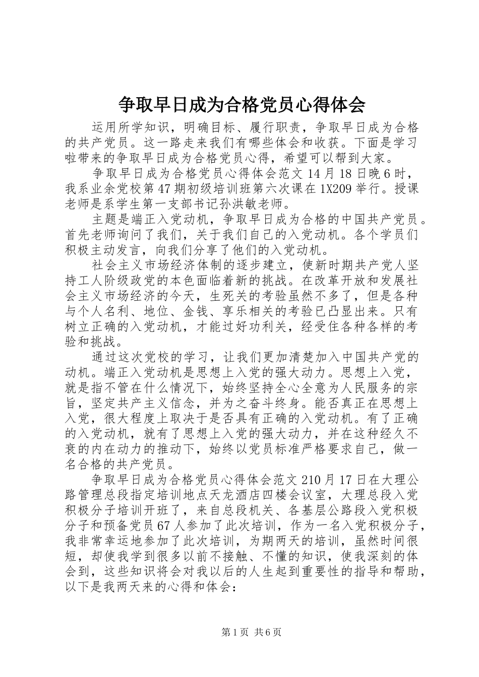 争取早日成为合格党员心得体会_第1页