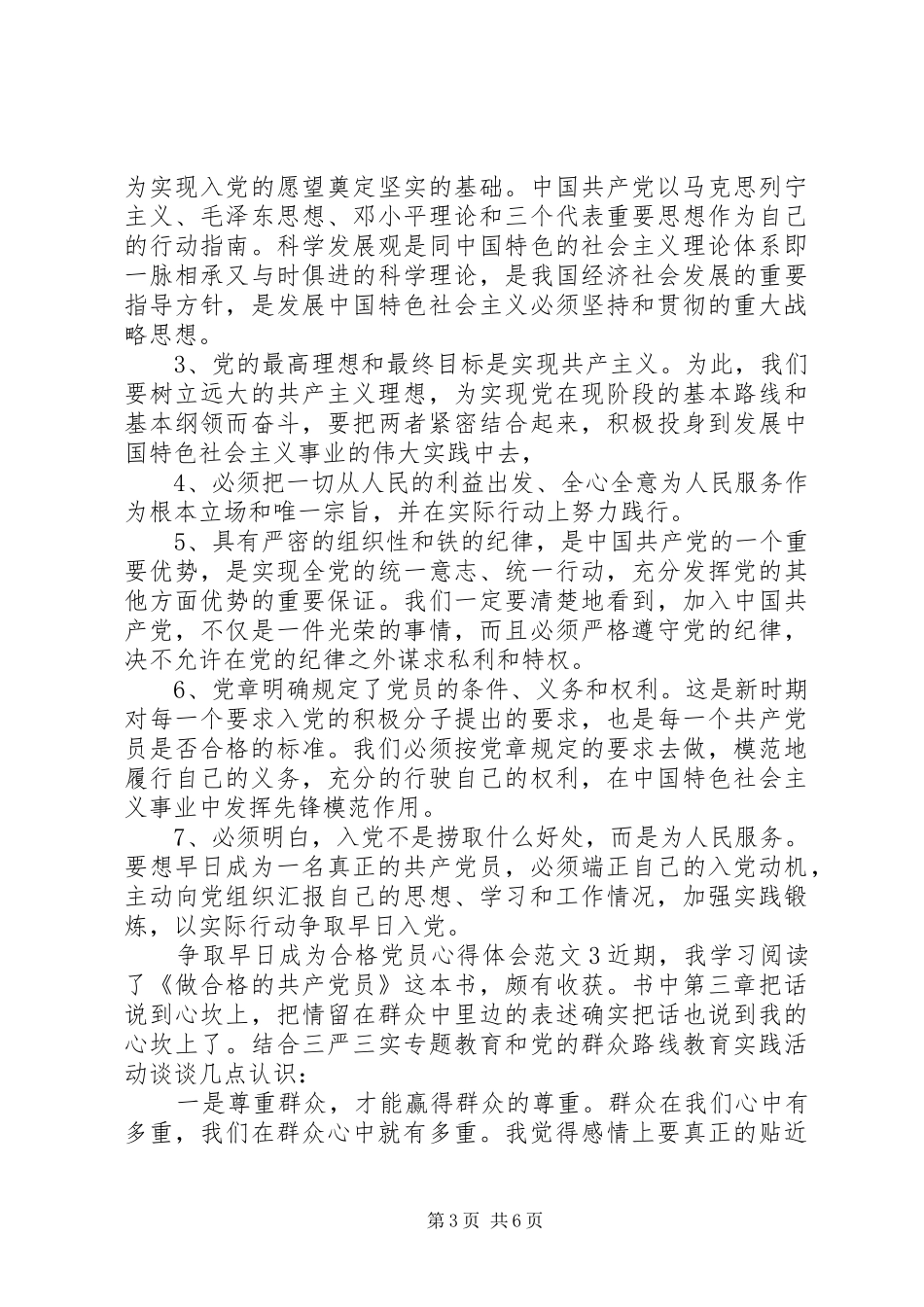 争取早日成为合格党员心得体会_第3页