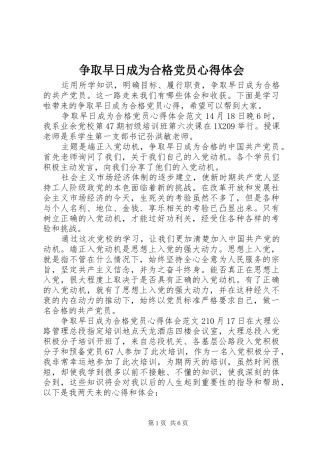 争取早日成为合格党员心得体会