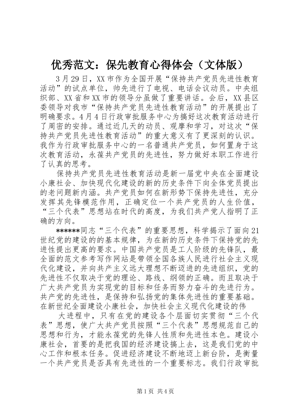优秀范文：保先教育心得体会（文体版）_第1页