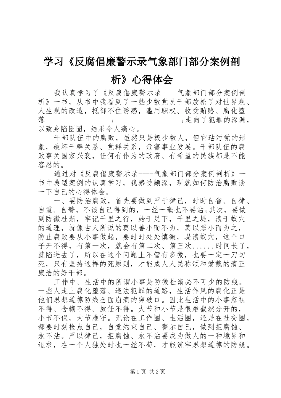 学习《反腐倡廉警示录气象部门部分案例剖析》心得体会_第1页