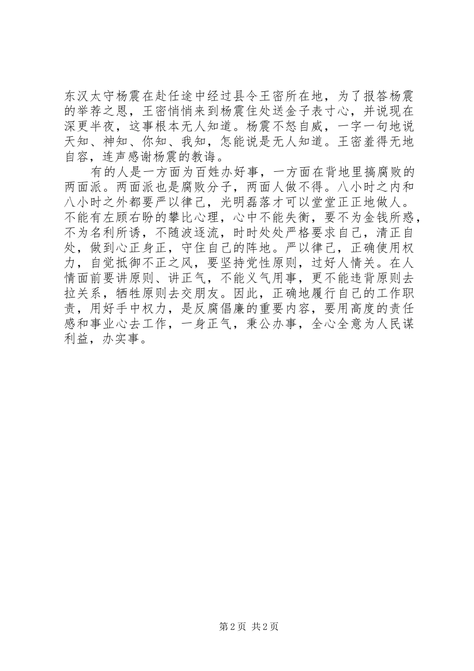 学习《反腐倡廉警示录气象部门部分案例剖析》心得体会_第2页