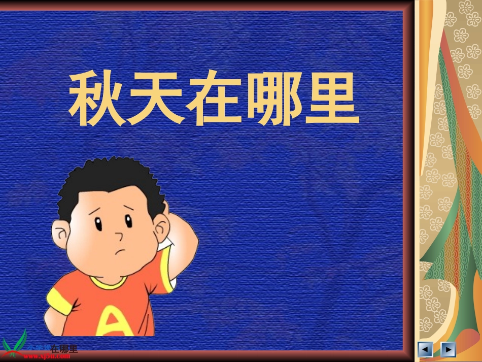 秋天在哪里课件_第1页