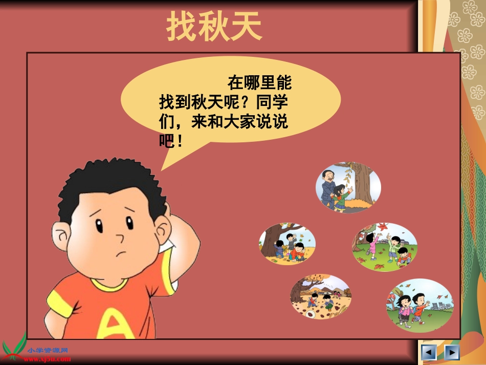 秋天在哪里课件_第2页