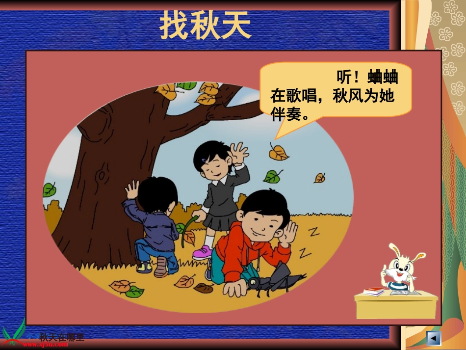 秋天在哪里课件_第3页
