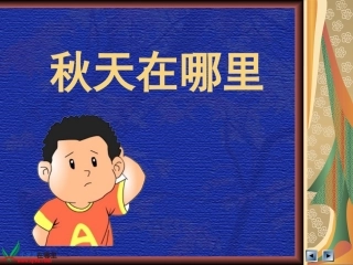 秋天在哪里课件