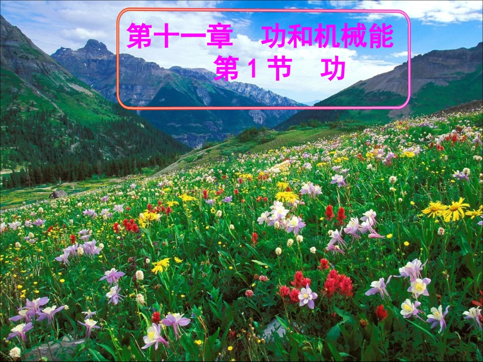 八年级物理第十一章第一节功(公开课课件)_第3页