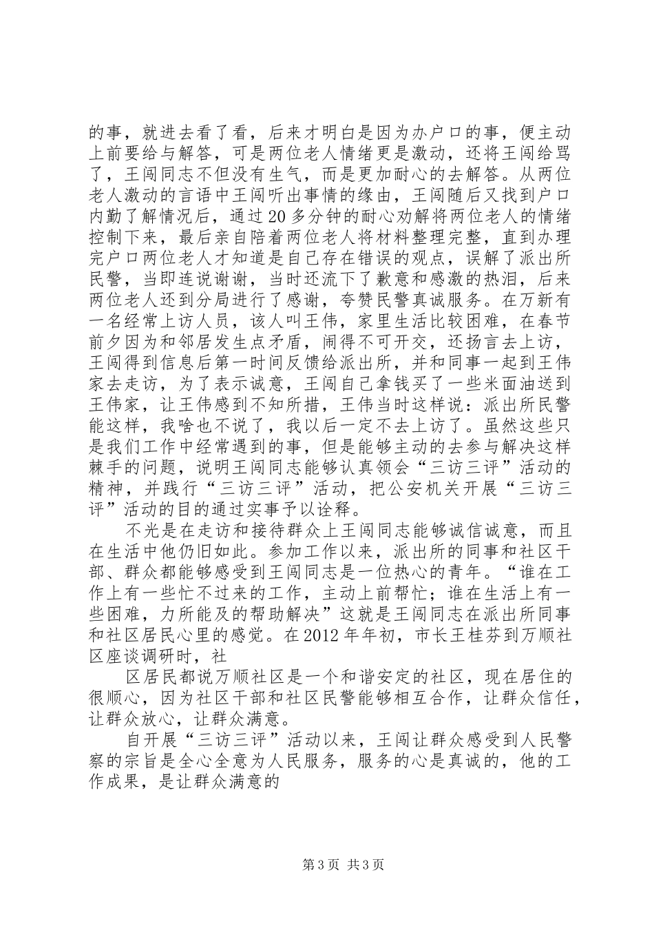 民警开展“三访三评”心得体会_第3页