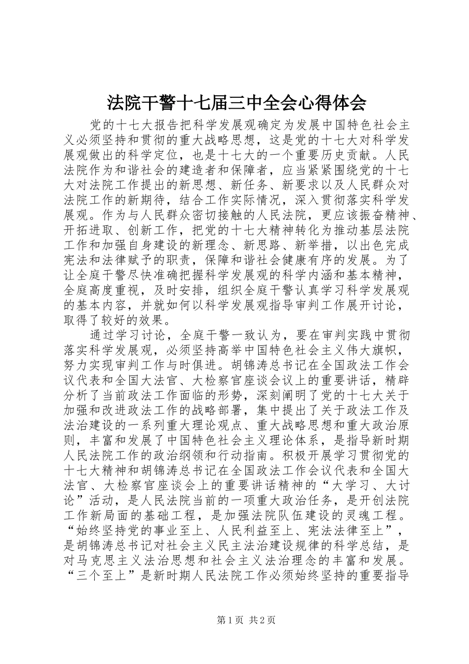 法院干警十七届三中全会心得体会_第1页