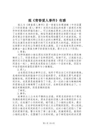 观《青春爱人事件》有感