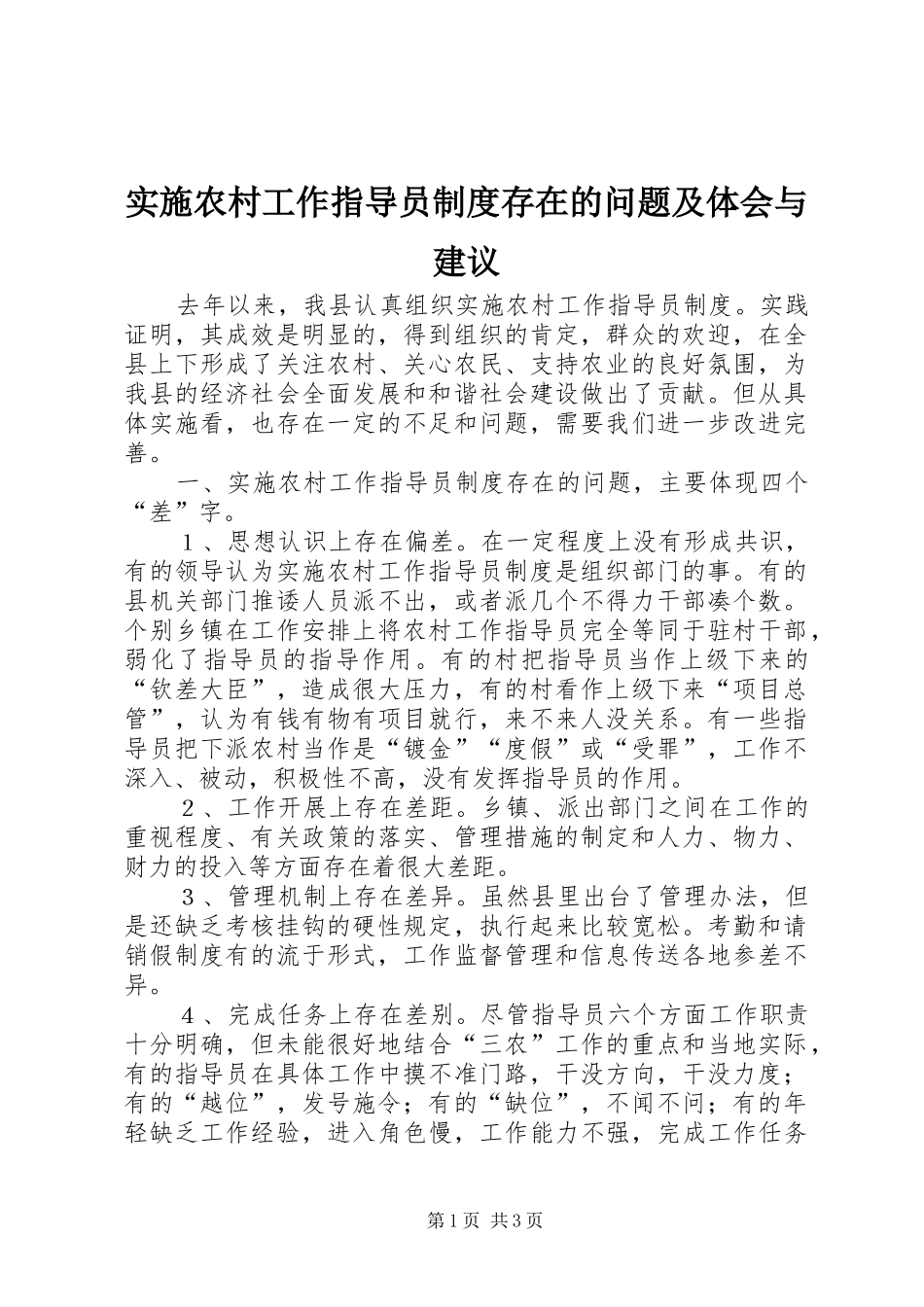 实施农村工作指导员制度存在的问题及体会与建议_第1页