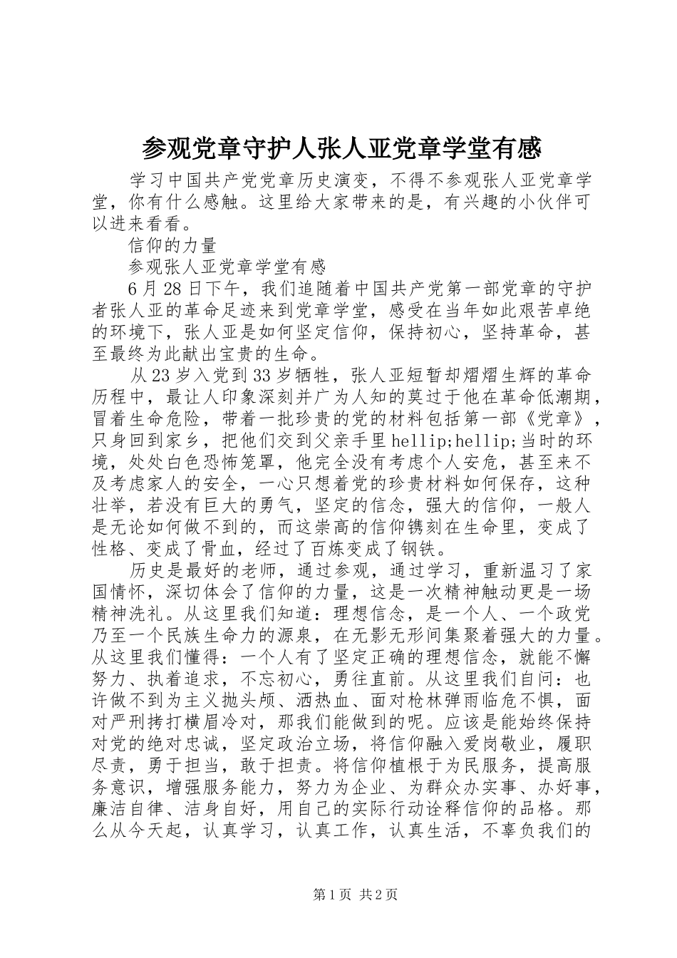参观党章守护人张人亚党章学堂有感_第1页