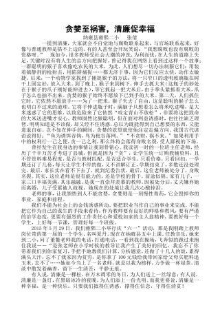 贪婪至祸害，清廉促幸福