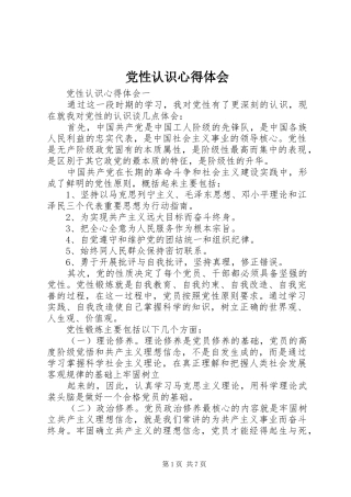 党性认识心得体会