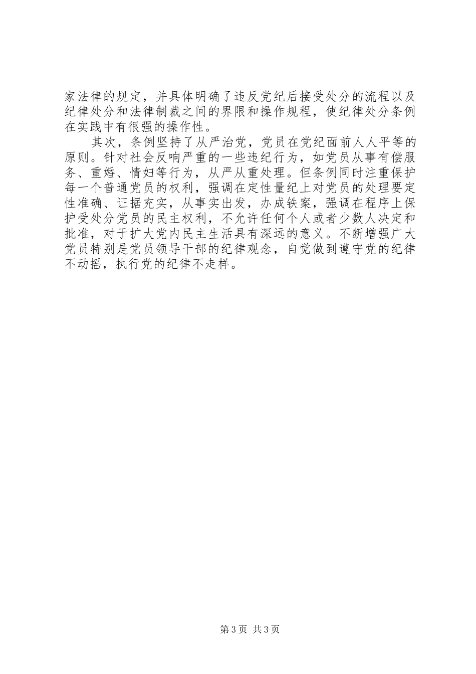 个人学习两个条例的心得体会心得体会_第3页