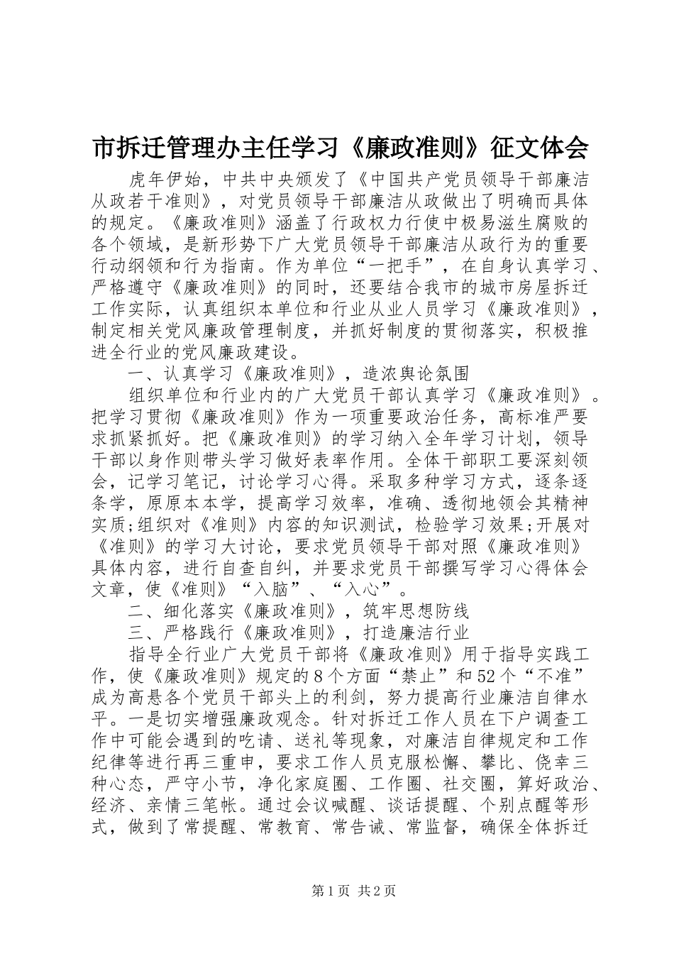 市拆迁管理办主任学习《廉政准则》征文体会_第1页