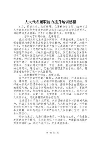 人大代表履职能力提升培训感悟