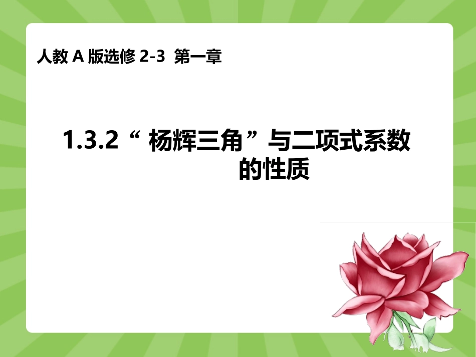 人教版高中数学人教A版选修2-3第一章：132“杨辉三角”与二项式系数的性质（共23张PPT）_第1页