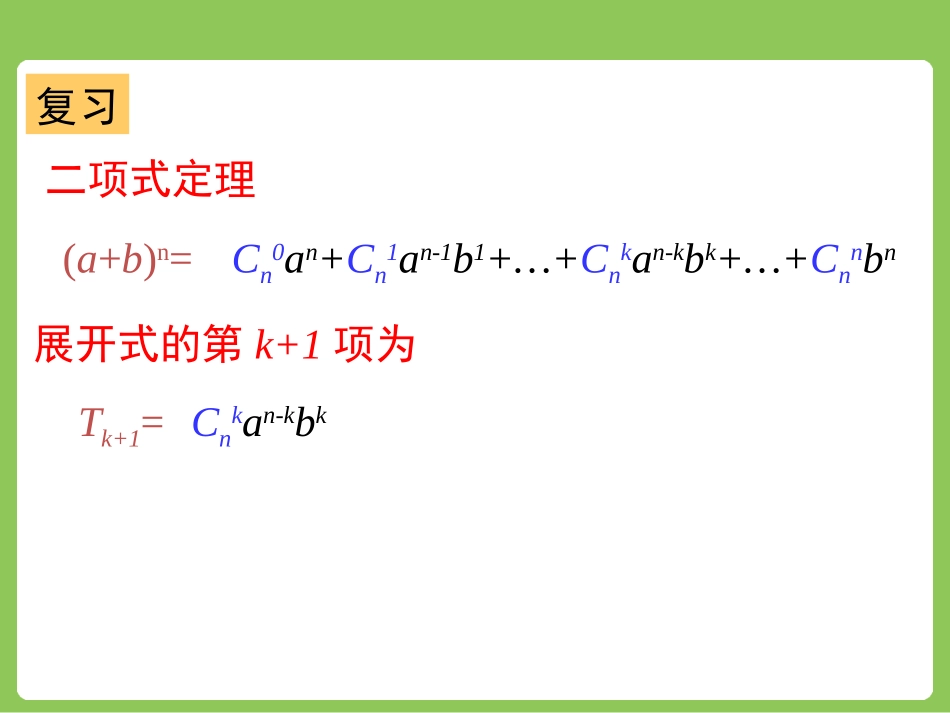 人教版高中数学人教A版选修2-3第一章：132“杨辉三角”与二项式系数的性质（共23张PPT）_第2页