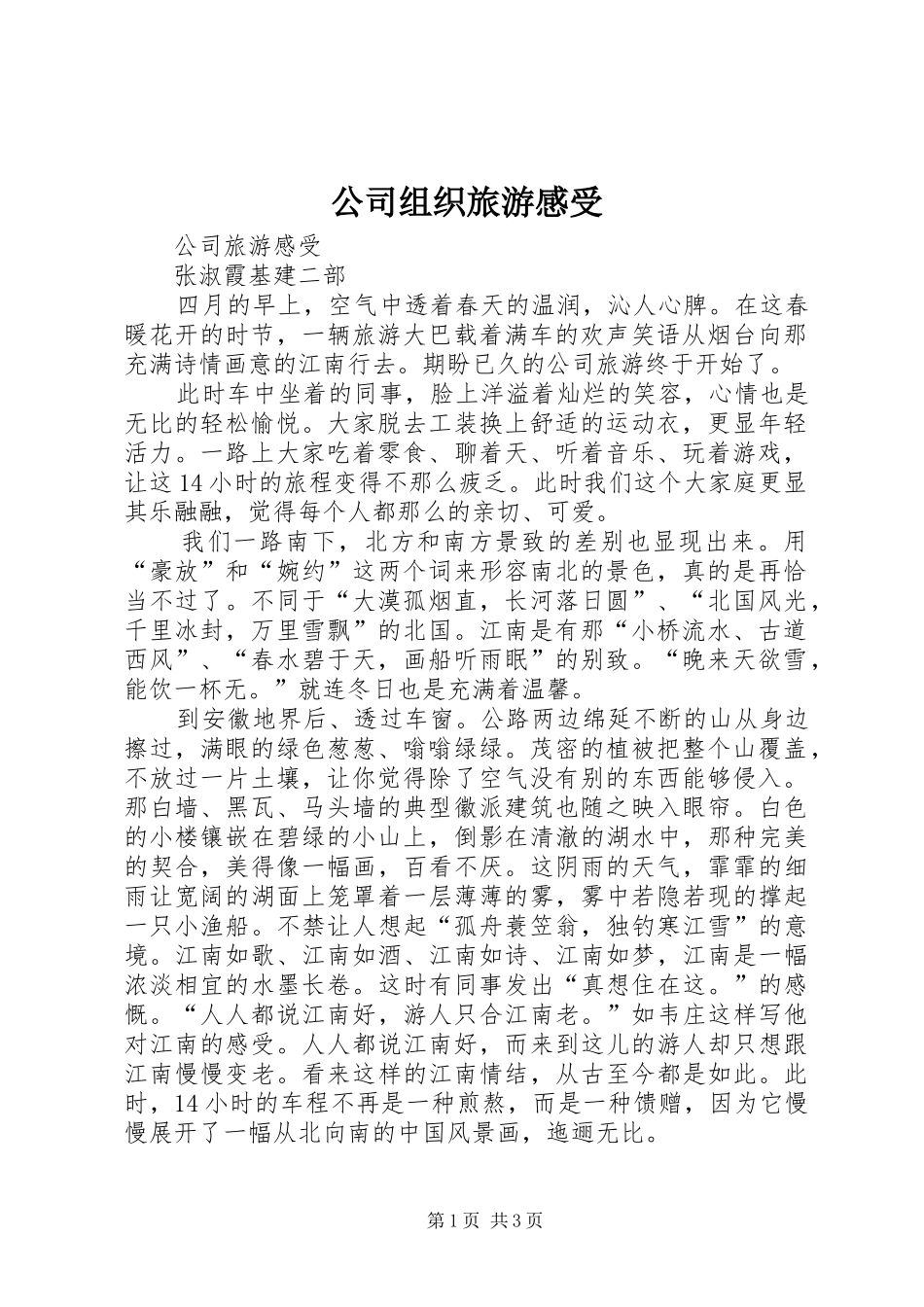 公司组织旅游感受_第1页