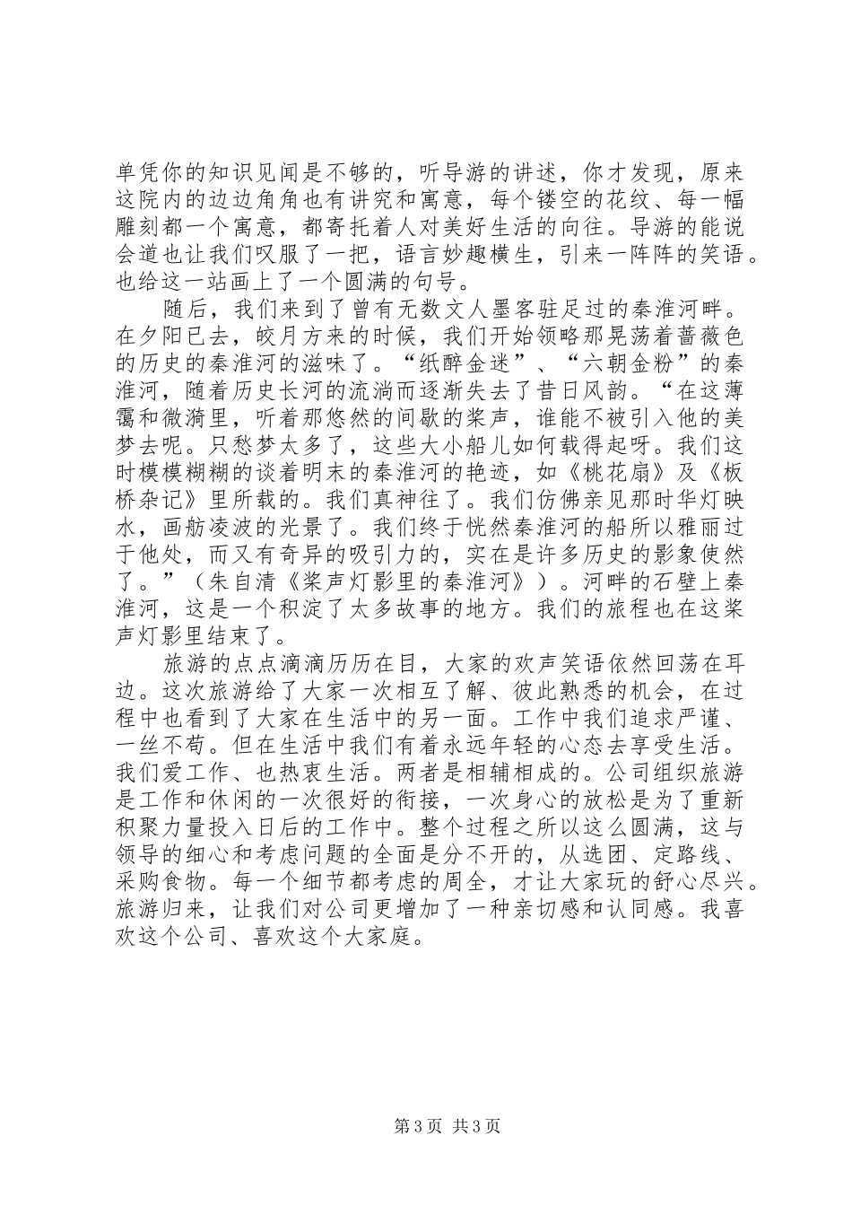 公司组织旅游感受_第3页