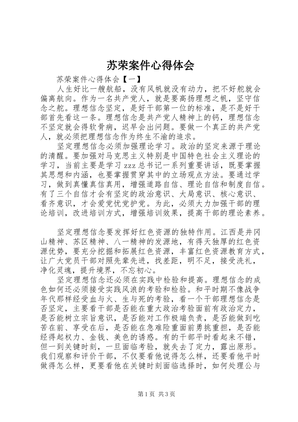 苏荣案件心得体会_第1页