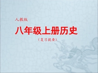 2016年中考历史一轮专题复习：侵略与抗争（35张）