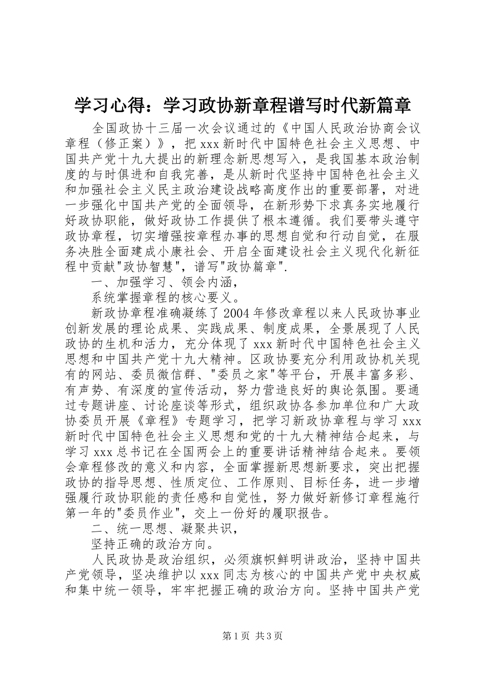 学习心得：学习政协新章程谱写时代新篇章_第1页