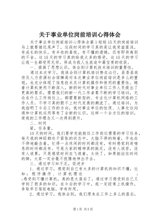 关于事业单位岗前培训心得体会