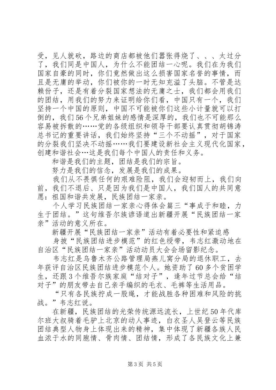 【个人学习民族团结一家亲心得体会】_第3页