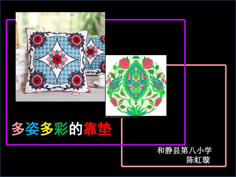 多姿多彩的靠垫课件_第1页
