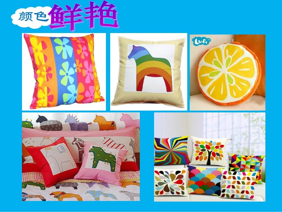 多姿多彩的靠垫课件_第3页