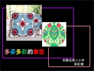 多姿多彩的靠垫课件