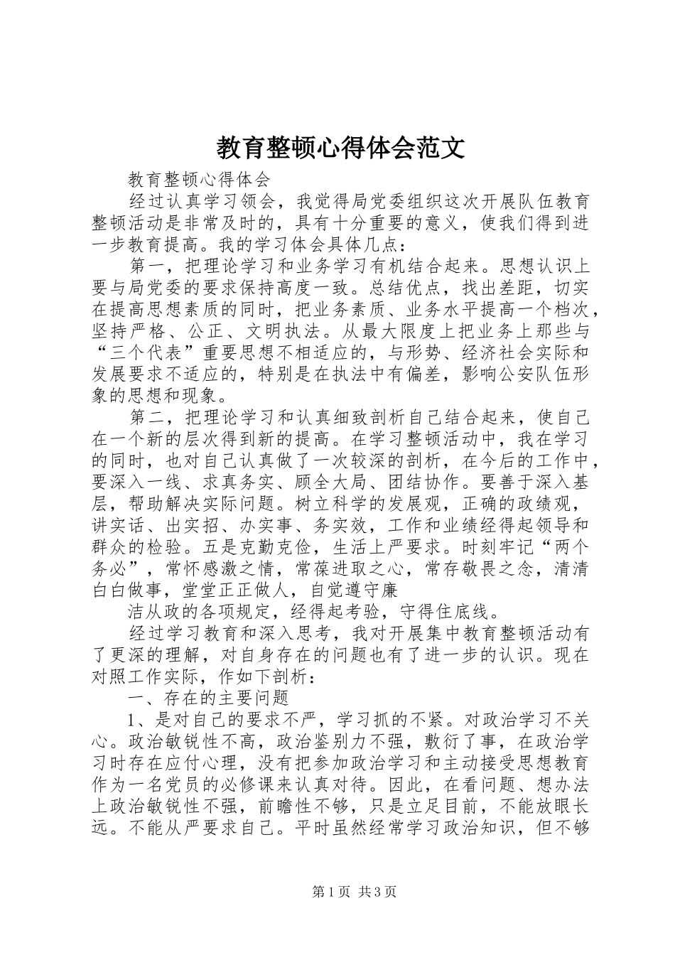 教育整顿心得体会范文_第1页